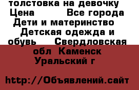 толстовка на девочку › Цена ­ 300 - Все города Дети и материнство » Детская одежда и обувь   . Свердловская обл.,Каменск-Уральский г.